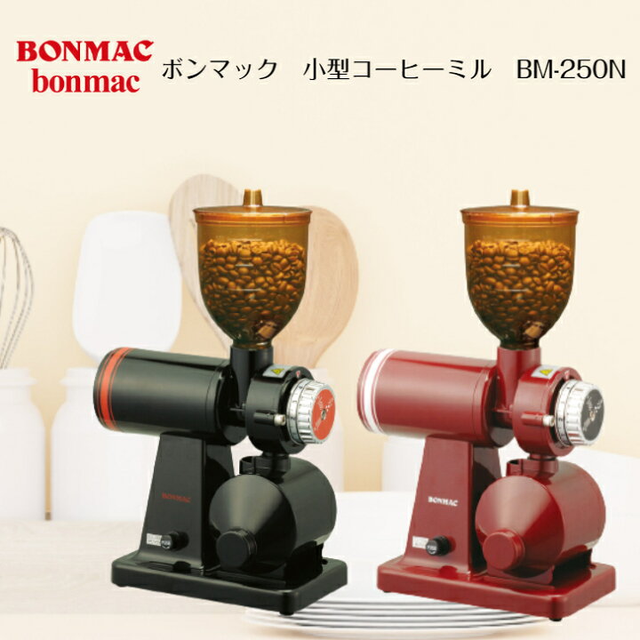楽天市場】【送料無料】BONMAC ボンマック コーヒーミル BM-250N選べる  