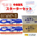 中央製乳 スターターセット フローズンヨーグルト6個&中央バター450g2種(加塩・食塩不使用) 国産 豊橋 送料無料
