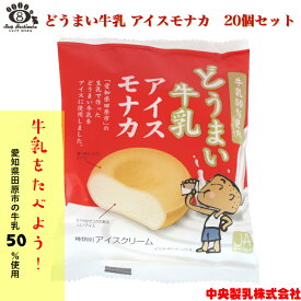 中央製乳 どうまい牛乳アイスモナカ 20個入 国産 豊橋 田原 ギフト お菓子 アイスモナカ プレゼント バレンタイン お年賀 正月 初売り お祝い