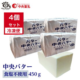 【白いバター】中央製乳 中央バター （食塩不使用）450g×4個クッキー 菓子 製パン チャーン製法 無塩 送料無料 母の日 【賞味期間2025年4月1日以降】