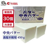 【業務用30個】中央バター（食塩不使用）450g 簡易包装 中央製乳ケーキ 菓子 製パン チャーン製法 無塩 …