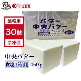 【業務用30個】中央製乳 中央バター （食塩不使用）450g 簡易包装 菓子 製パン チャーン製法 無塩 豊橋 【賞味期限2025年2月10日以降】