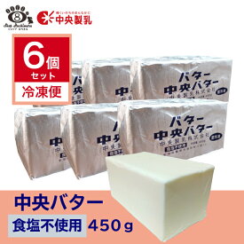 【白いバター】中央製乳 中央バター （食塩不使用）450g×6個クッキー 菓子 製パン チャーン製法 無塩 送料無料 バターの本 母の日【賞味期限2025年2月10日以降】