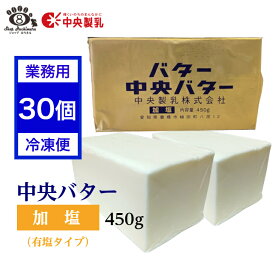 【業務用30個】中央バター（加塩）450g 簡易包装 中央製乳 トースト チャーン製法 有塩 豊橋 【賞味期限2026年10月1日以降】