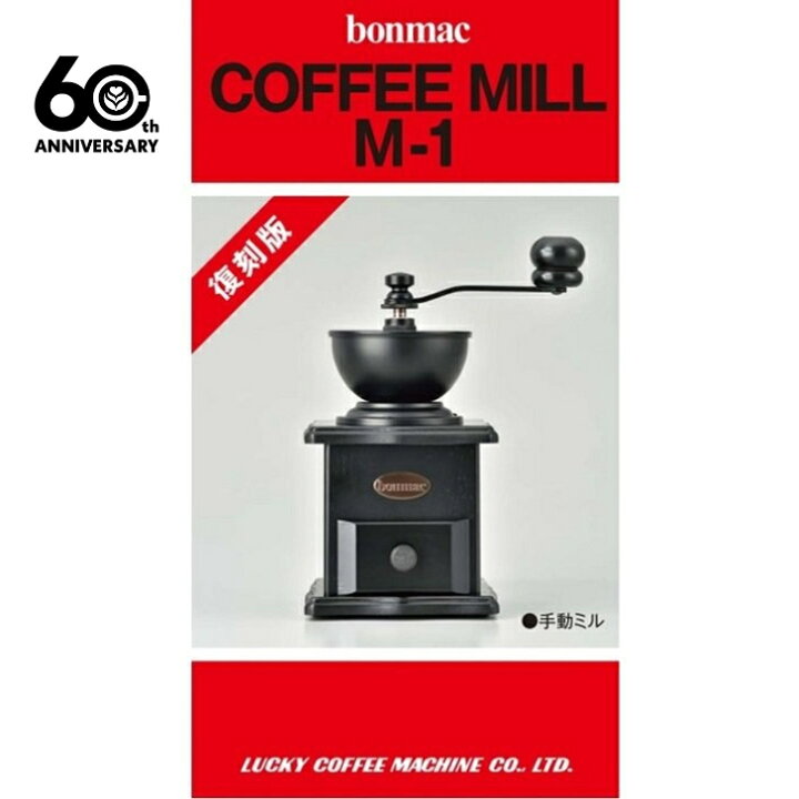 楽天市場】ボンマック BONMAC 復刻版 手挽き M-1 ミル手動 コーヒー 