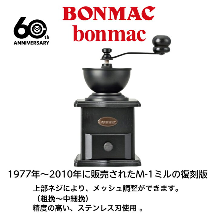 楽天市場】ボンマック BONMAC 復刻版 手挽き M-1 ミル手動 コーヒー 