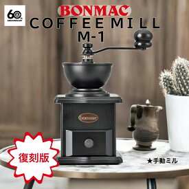 ボンマック BONMAC 復刻版 手挽き M-1 ミル手動 コーヒー 珈琲 豆 数量限定