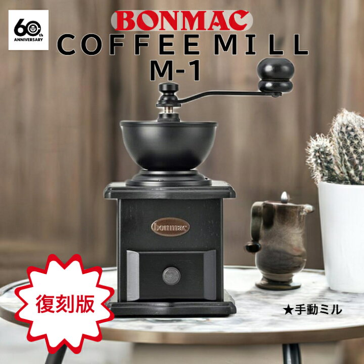 楽天市場】ボンマック BONMAC 復刻版 手挽き M-1 ミル手動 コーヒー 