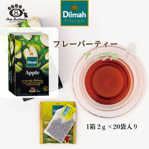 紅茶 ディルマ フレーバーティー アップル 2g×20 個包装ティーバッグ APPLE