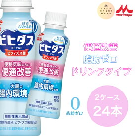 森永 ビヒダス 便通改善 脂肪ゼロ ドリンクタイプ 2ケース24本