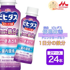 森永 ビヒダス 便通改善 1日分の鉄分 ドリンクタイプ 2ケース24本入 (100g×24本)