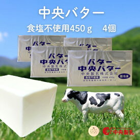 中央製乳 無塩バター 450g×4個 国産 豊橋 中央バター ポンド 食塩不使用 業務用 バレンタイン