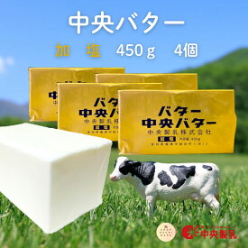 中央製乳 有塩バター 450g×4個 国産 豊橋 中央バター ポンド 加塩 業務用