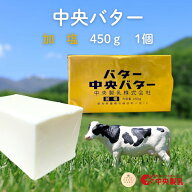 【5個まで】中央製乳 有塩バター 450g×1個 国産 豊橋 中央バター ポンド 加塩 業務用