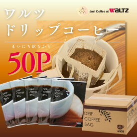 ドリップコーヒー WaLTZ ワルツ レギュラーコーヒー（1ケース50P入 愛知 豊橋 個包装 ギフト 送料無料