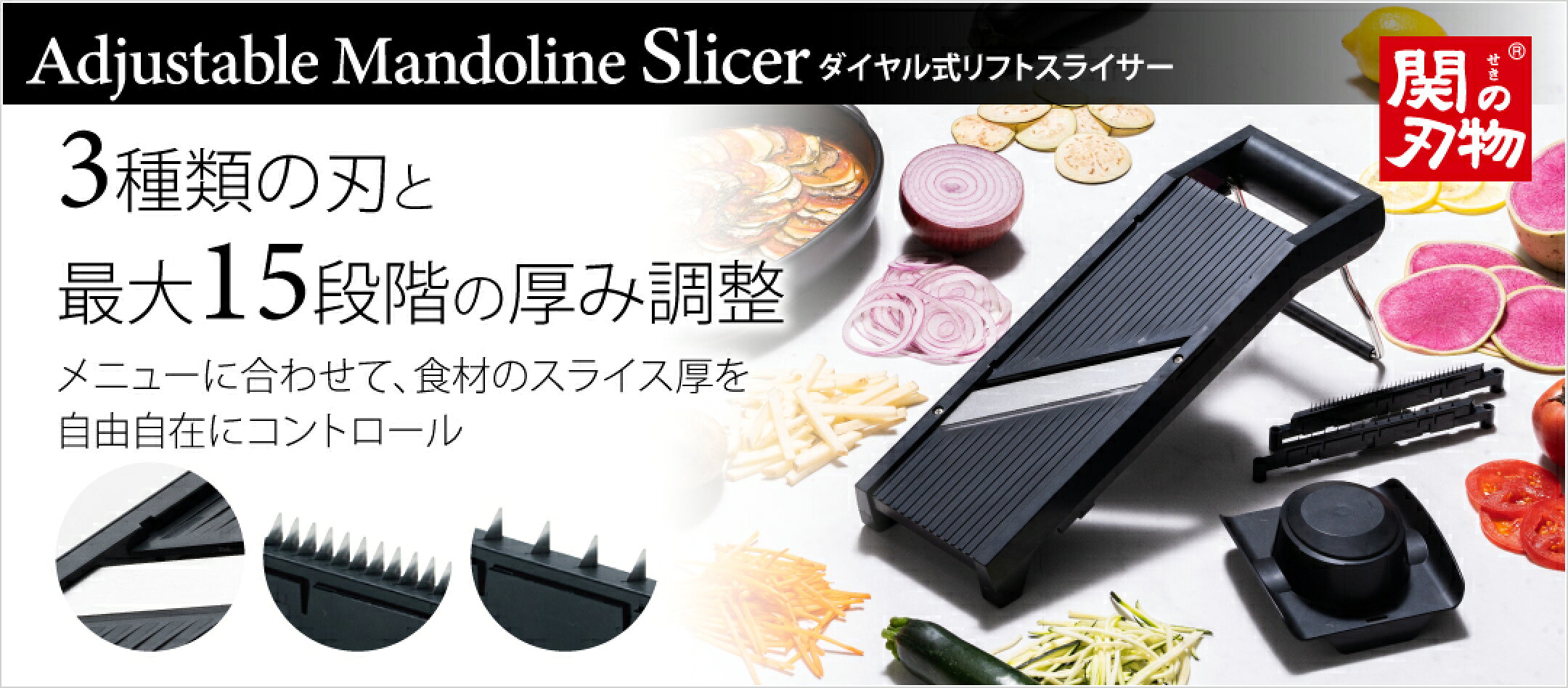 【5/1発売】スライス/千切り2種で厚み調整可能のスライサー ダイヤル式リフトスライサー（Adjustable Mandoline Slicer）