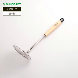 サンクラフト モクハウス かす揚げ BM-206 かすあげ あくとり ナチュラル ステンレス 日本製 SUNCRAFT