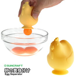 サンクラフト 卵の黄身分け ES-01 [黄身わけ エッグセパレーター シリコン・シリコーン SUNCRAFT]