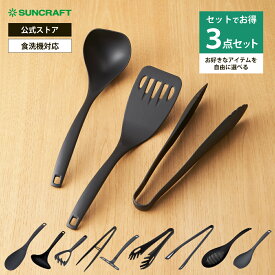 自由に選べる キッチンツール セット 3点セット サンクラフト『 ナイロンツール 選べる 3点セット 』 送料無料 黒 おしゃれ 調理用品 調理器具 SUNCRAFT GFセット