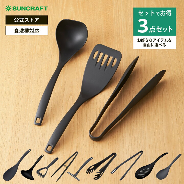 楽天市場】自由に選べる キッチンツール セット 3点セット サン 
