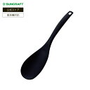 サンクラフト ナイロンスプーン GF-04B ナイロン お玉 おたま 食洗機対応 耐熱温度 230℃ 黒 SUNCRAFT