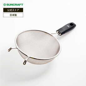 サンクラフト メリアンティ 万能こし（大）18cm MA-30 日本製 SUNCRAFT
