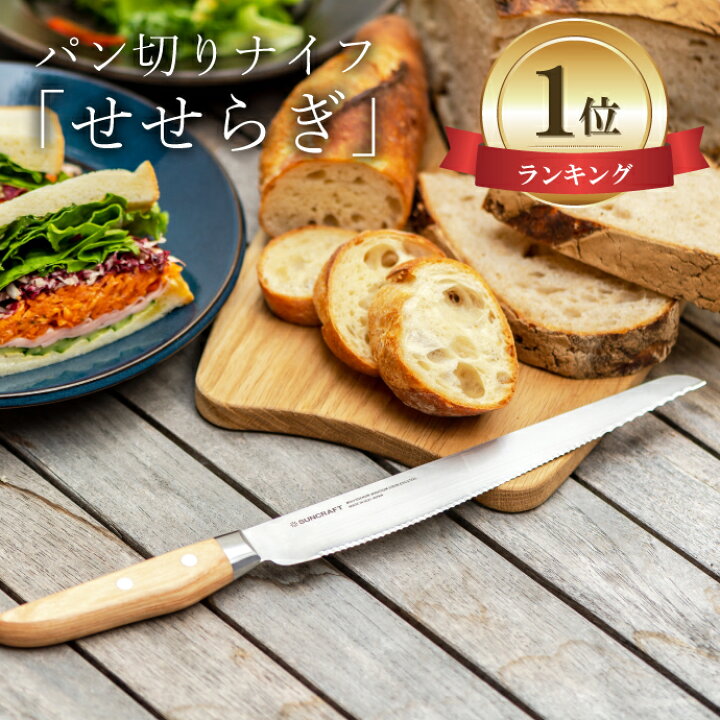 楽天市場 公式店 パン切りナイフ せせらぎ パン切り サンクラフト 刃渡り 210mm 21センチ パン切り包丁 日本製 関の刃物 メーカー直販 パン切り 包丁 パン ブレッドナイフ 包丁 Suncraft パンナイフ 刃物のまち Ms 001 サンクラフトキッチン楽天市場店