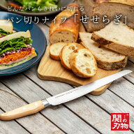 【公式店】 パン切りナイフ せせらぎ 右利き用 左利き用 パン切り サンクラフト 刃渡り 210mm 21センチ …