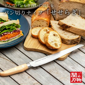 【テレビで紹介／公式店】 パン切りナイフ せせらぎ 右利き用 左利き用 パン切り サンクラフト 刃渡り 210mm 21センチ パン切り包丁 日本製 関の刃物 メーカー直販 パン切り 包丁 パン ブレッドナイフ 包丁 SUNCRAFT パンナイフ ms-001 ms-003