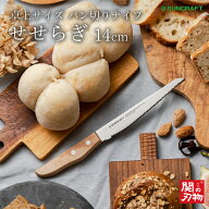 【テレビで放映／公式店】 パン切りナイフ せせらぎ 14cm サンクラフト 刃渡り 140mm ギフト 卓上サイズ …