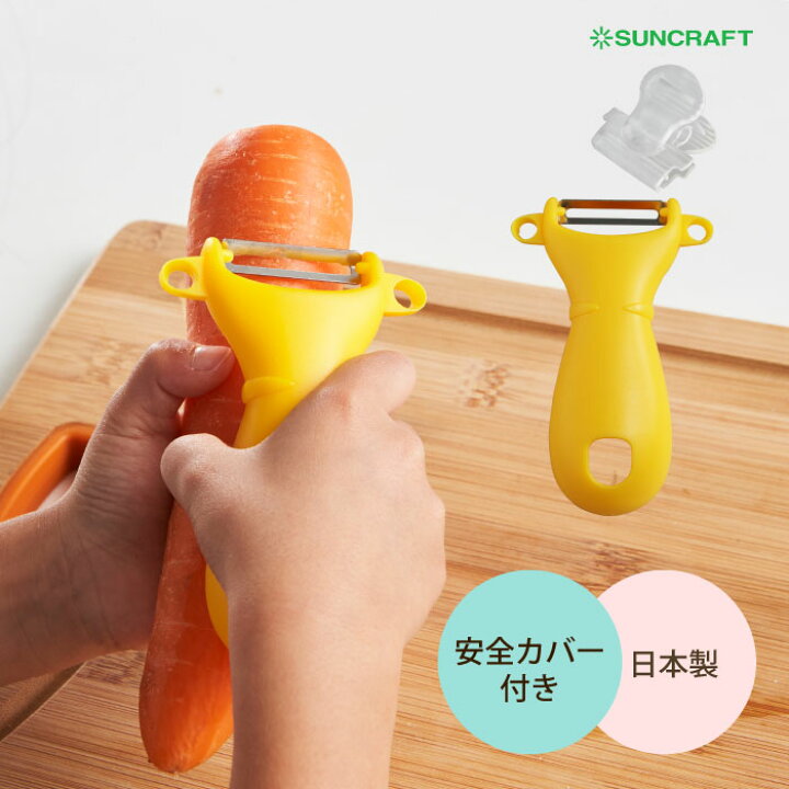楽天市場 子供用 キッズ用ピーラー サンクラフト 日本製 Pk 12 食育 皮むき 皮引き器 子ども こども キッズ Suncraft 幼稚園 保育園 お泊り保育 キャンプ 子ども会 誕生日 卒園祝 入学祝 誕生日 クリスマス 練習 サンクラフトキッチン楽天市場店