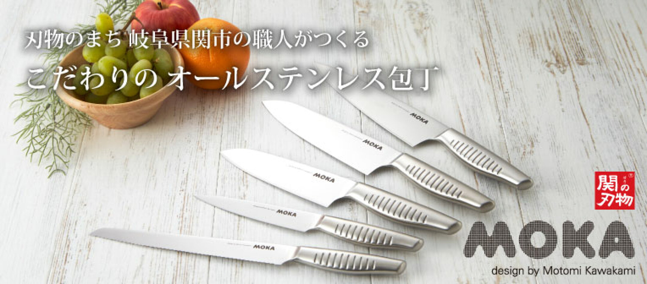 自社工場で一本一本丁寧に職人の手で作られる、高品質で使いやすいオールステンレス包丁MOKA オールステンレスでお手入れ楽々