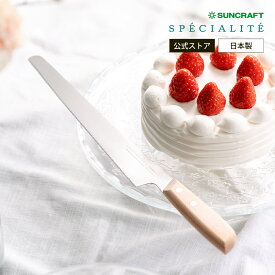 サンクラフト ジェノワーズナイフ SPE-01　スペシャリテ SUNCRAFT