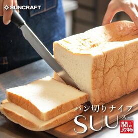 【公式店】 パン切りナイフ SUU（スー） 刃渡り210mm SUU-01 サンクラフト 日本製 メーカー直販 SUNCRAFT