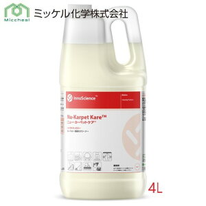 ミッケル化学 ニュー・カーペットケア(4L) 業務用 中性 カーペット・繊維のクリーナー バイオテクノロジー