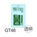 (リピート購入のみ)【ケース販売】極厚手ポリ袋 GT48 (10枚×20冊) 45L 透明 厚み(0.08mm) ハウスホールドジャパン HHJ ゴミ袋