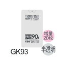 【ケース販売】ポリ袋 GK93 (20枚×40冊) 90L 半透明 厚み(0.015mm) ハウスホールドジャパン HHJ ゴミ袋