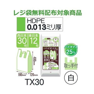 (ケース販売) レジ袋 TX30 (100枚×20冊×2箱) 西日本30号 東日本12号 白 厚み(0.013mm) ハウスホールドジャパン HHJ バイオマス25% レジ袋無料配布対象