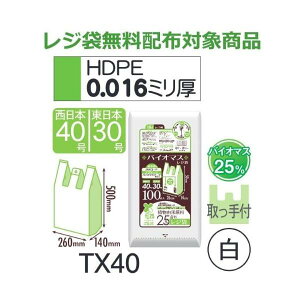 (ケース販売) レジ袋 TX40 (100枚×10冊×2箱) 西日本40号 東日本30号 白 厚み(0.016mm) ハウスホールドジャパン HHJ バイオマス25% レジ袋無料配布対象