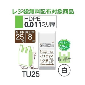(ケース販売) レジ袋 TU25 (100枚×20冊×4箱) 西日本25号 東日本8号 白 厚み(0.011mm) ハウスホールドジャパン HHJ バイオマス25% レジ袋無料配布対象