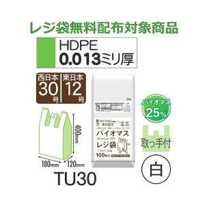 (ケース販売) レジ袋 TU30 (100枚×20冊×3箱) 西日本30号 東日本12号 白 厚み(0.013mm) ハウスホールドジャパン HHJ バイオマス25% レジ袋無料配布対象