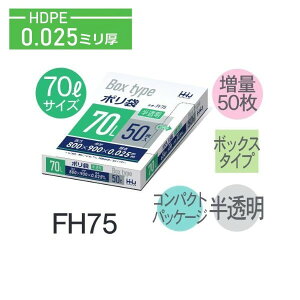 (ケース販売)ポリ袋 BH75 (50枚×10箱) 70L 半透明 厚み(0.025mm) ハウスホールドジャパン HHJ