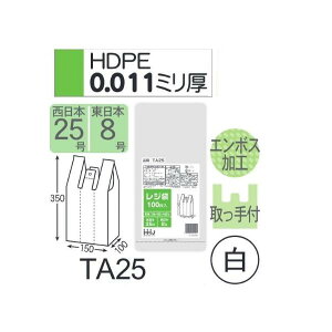 (ケース販売) レジ袋 TA25 (100枚×20冊×4箱) 西日本25号 東日本8号 白 厚み(0.011mm) ハウスホールドジャパン HHJ エンボス加工