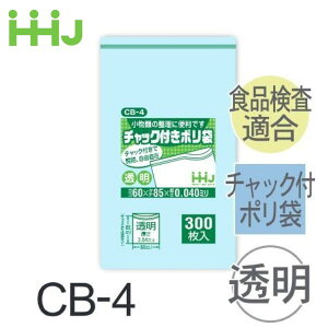 (ケース販売) チャック付ポリ袋 CB-4(300枚x10冊x8箱) (厚み0.04) 食品衛生法適合