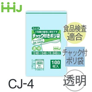 (ケース販売) チャック付ポリ袋 CJ-4(100枚x20冊) (厚み0.04) 食品衛生法適合