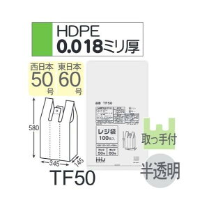 (ケース販売) レジ袋 TF50 (100枚×10冊×2箱) 西日本50号 東日本60号 半透明 厚み(0.018mm) ハウスホールドジャパン HHJ