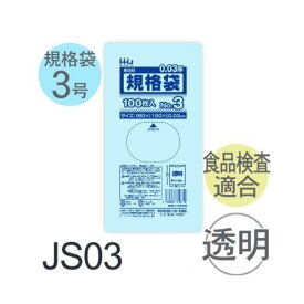 (ケース販売) 規格袋No.3 JS03(100枚x200冊) (厚み0.030) 規格袋3号サイズ LLDPE ハウスホールドジャパン
