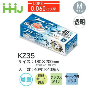(ケース販売) フリーザーバッグ KZ35 (40枚×40箱) Mザイス 透明 厚み(0.06mm) ハウスホールドジャパン HHJ チャック付ポリ袋 食品性製法適合