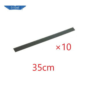 (10本まとめ買い)エトレ ガラススクイジー 替ゴム(スペア) 35cm 10本