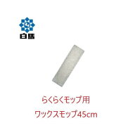 白馬 らくらくモップ ワックスモップ (45cm) フラットモップ 平モップ ワックス塗布用 万立